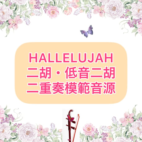 「HALLELUJAH」二重奏模範音源