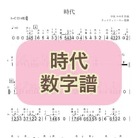 「時代」数字譜