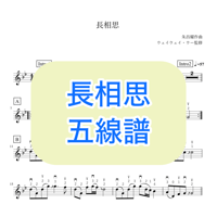 「長相思」五線譜