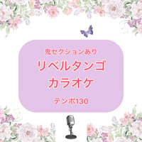 「リベルタンゴ(鬼セクションあり)」カラオケ音源(テンポ130)