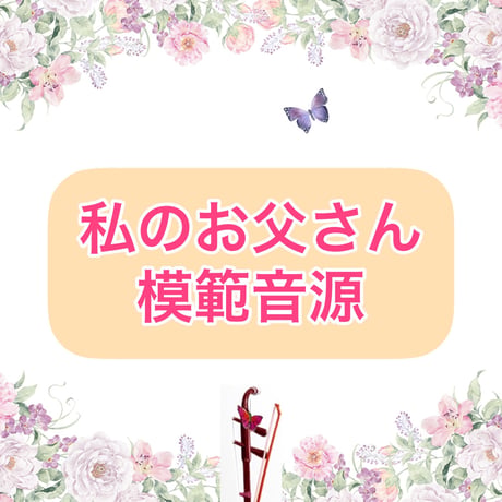 「私のお父さん」模範音源