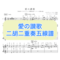「愛の讃歌」二胡二重奏五線譜