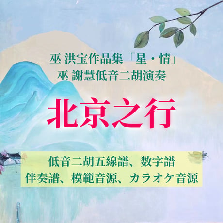 「北京之行」〜アルバム「星・情」低音二胡ver.