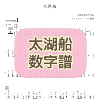「太湖船」 数字譜