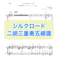 「シルクロード」三重奏五線譜
