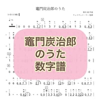 「竈門炭治郎のうた」数字譜