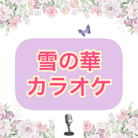 「雪の華」カラオケ音源
