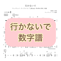「行かないで」数字譜