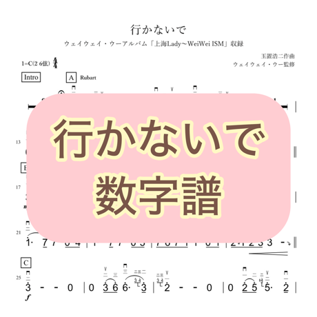 「行かないで」数字譜