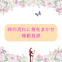 「時の流れに身をまかせ」模範音源