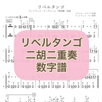 「リベルタンゴ(鬼セクションなし)」二胡二重奏 数字譜