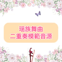 「瑶族舞曲」二重奏模範音源