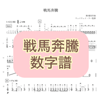 「戦馬奔騰」数字譜