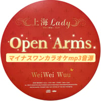 「Open Arms」上海Lady Ver. マイナスワンカラオケ音源