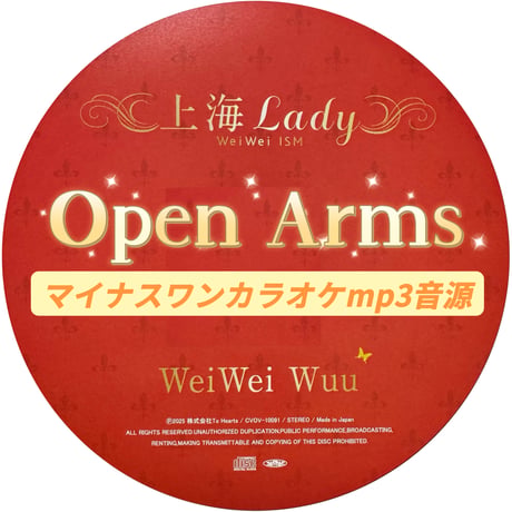 「Open Arms」上海Lady Ver. マイナスワンカラオケ音源