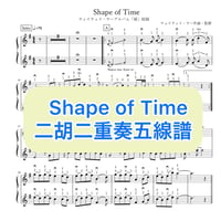 「Shape of Time」二胡二重奏五線譜