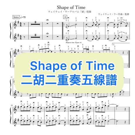 「Shape of Time」二胡二重奏五線譜