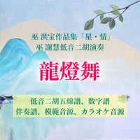 「龍燈舞」〜アルバム「星・情」低音二胡ver.
