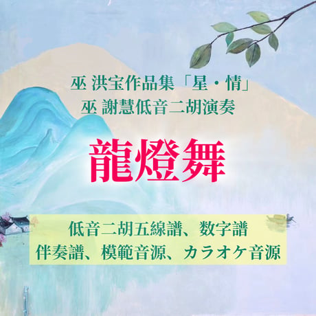 「龍燈舞」〜アルバム「星・情」低音二胡ver.