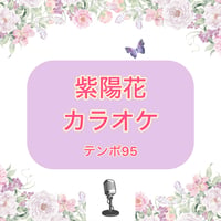 「紫陽花」カラオケ音源(テンポ95)
