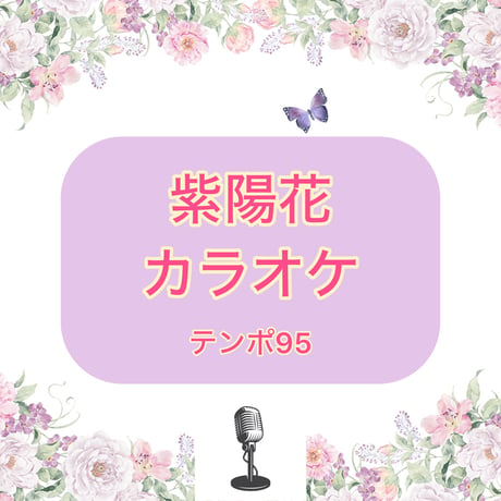 「紫陽花」カラオケ音源(テンポ95)