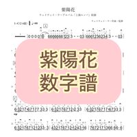 「紫陽花」数字譜