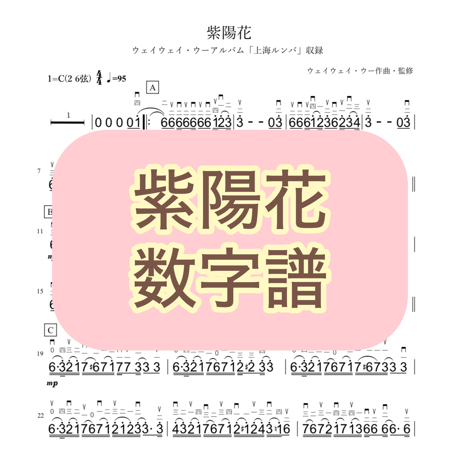 「紫陽花」数字譜