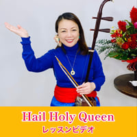 「Hail Holy Queen」模範演奏・レッスン動画