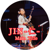 「JIN-仁- Main Title」mp3音源