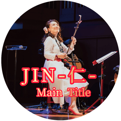 「JIN-仁- Main Title」mp3音源