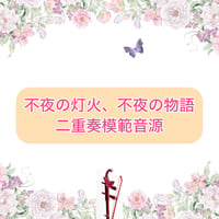 「不夜の灯火、不夜の物語」二重奏模範音源