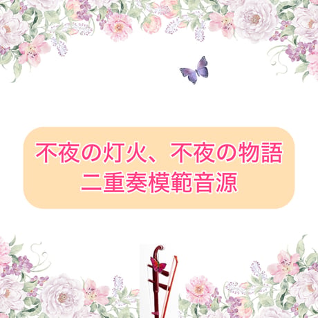 「不夜の灯火、不夜の物語」二重奏模範音源