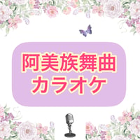 「阿美族舞曲」カラオケ音源