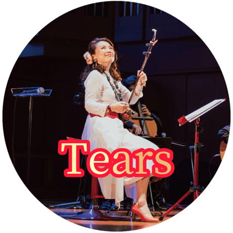 「Tears」mp3音源