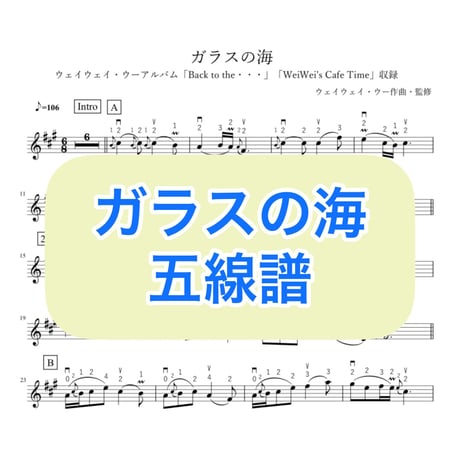 「ガラスの海」五線譜