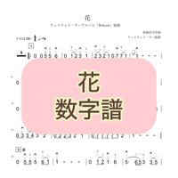 「花」数字譜