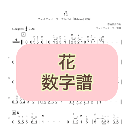 「花」数字譜