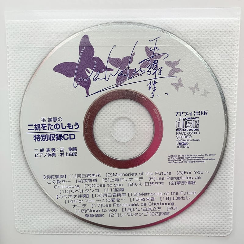 巫 謝慧の二胡をたのしもう CD付 | WeiWei's Music Bout