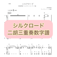 「シルクロード」三重奏数字譜