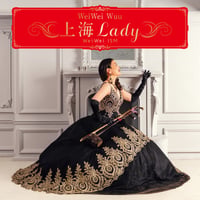 「上海Lady〜WeiWei ISM」