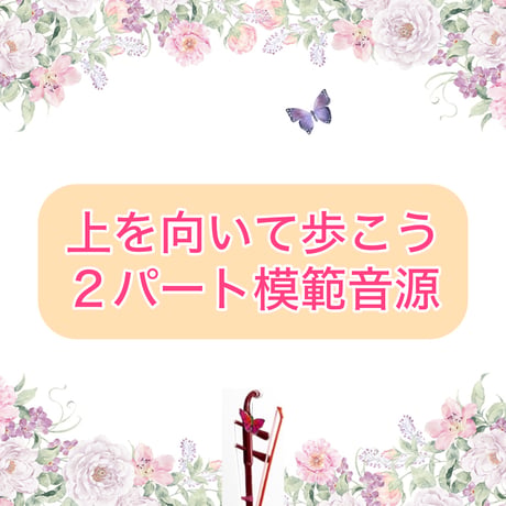 「上を向いて歩こう」２パート模範音源