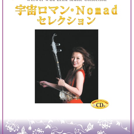 巫謝慧／二胡曲集宇宙ロマン 模範演奏＆カラオケ伴奏ＣＤ付/カワイ出版/巫謝慧（楽譜） 巫謝慧／二胡曲集宇宙ロマン 模範演奏＆カラオケ伴奏CD付/カワイ