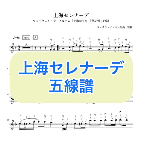 「上海セレナーデ」五線譜