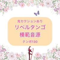 「リベルタンゴ(鬼セクションあり)」模範音源(テンポ130)