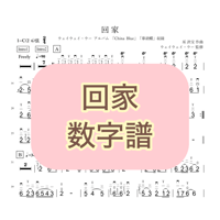 「回家」数字譜