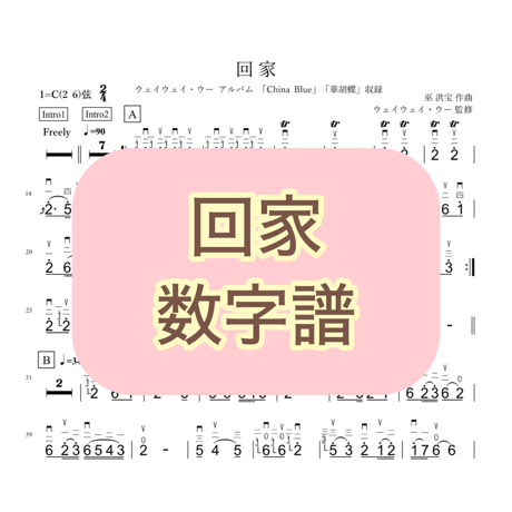 「回家」数字譜
