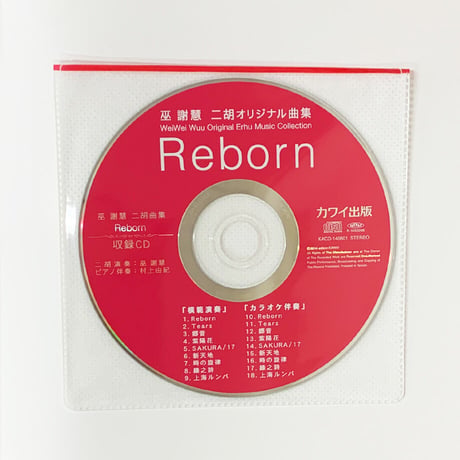 巫 謝慧（ウェイウェイ・ウー）二胡オリジナル曲集 「Reborn」CD付