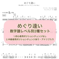 「めぐり逢い」数字譜セット【初心者用譜面＋中級者用譜面】
