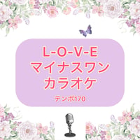 「L-O-V-E」マイナスワンカラオケ音源(テンポ170)