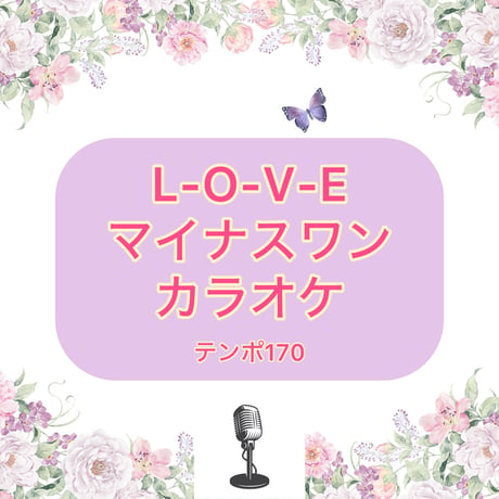 「L-O-V-E」マイナスワンカラオケ音源(テンポ170)